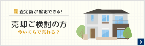 売却ご検討の方