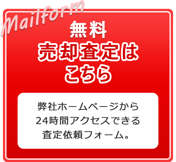 無料査定はこちら